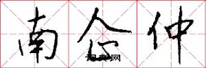 南企仲怎么写好看