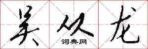 吴从龙怎么写好看