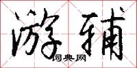 游辅怎么写好看