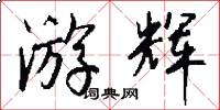 游辉怎么写好看