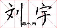 刘宇怎么写好看