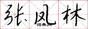 张凤林怎么写好看