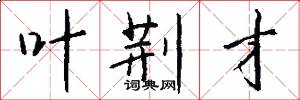 叶荆才怎么写好看