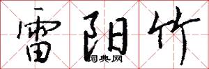 雷阳竹怎么写好看