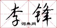 李锋怎么写好看