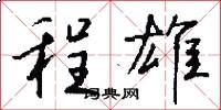 程雄怎么写好看