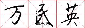 万民英怎么写好看