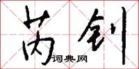 芮钊怎么写好看