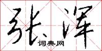张浑怎么写好看