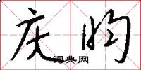 庆昀怎么写好看