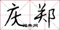 庆郑怎么写好看