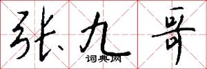 张九哥怎么写好看