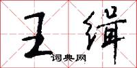 王缉怎么写好看
