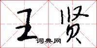 王贤怎么写好看