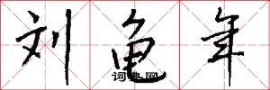 刘龟年怎么写好看
