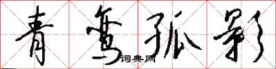 青鸾孤影怎么写好看