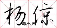 杨倞怎么写好看