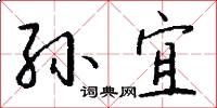 孙宜怎么写好看