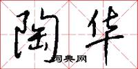 陶华怎么写好看
