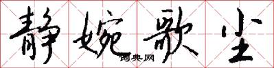 静婉歌尘怎么写好看