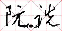 阮诜怎么写好看