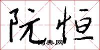 阮恒怎么写好看