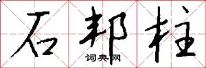 石邦柱怎么写好看