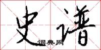 史谱怎么写好看
