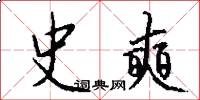 史奭怎么写好看