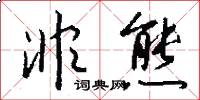 非熊怎么写好看