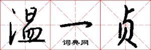 温一贞怎么写好看
