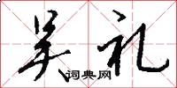 吴礼怎么写好看