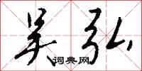 吴弘怎么写好看