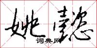 姚懿怎么写好看