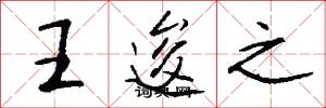 王逡之怎么写好看