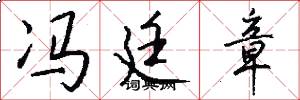 冯廷章怎么写好看