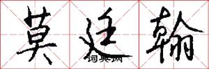 莫廷翰怎么写好看