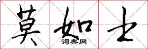 莫如士怎么写好看