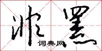 非罴怎么写好看