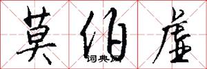 莫伯虚怎么写好看