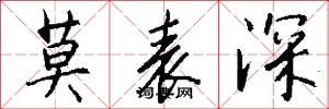 莫表深怎么写好看