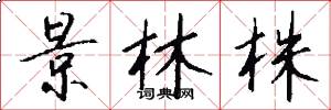 景林株怎么写好看