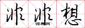 非非想怎么写好看