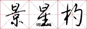 景星杓怎么写好看