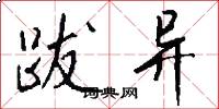 跋异怎么写好看