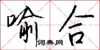 喻合怎么写好看
