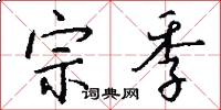 宗季怎么写好看