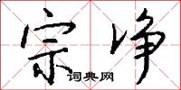宗净怎么写好看