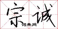 宗诚怎么写好看