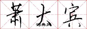 萧大宾怎么写好看